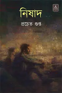 নিষাদ