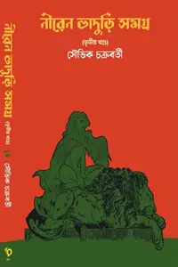 নীরেন ভাদুড়ি সমগ্র ৩