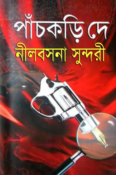 নীলবসনা সুন্দরী