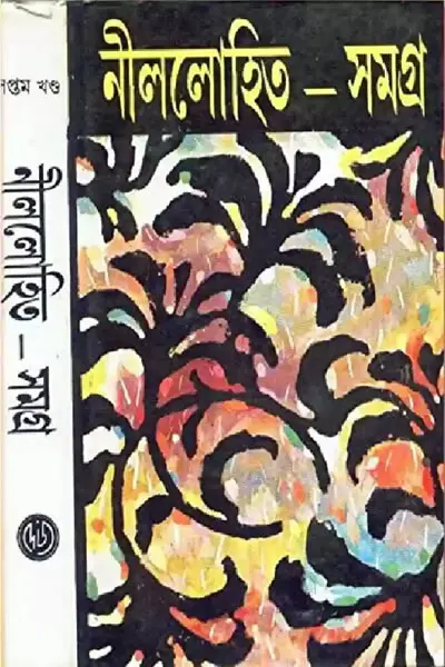 নীললোহিত সমগ্র ৭