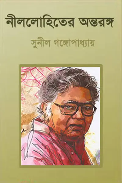 নীললোহিতের অন্তরঙ্গ