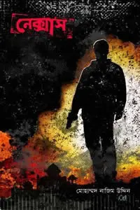 নেক্সাস (বেগ-বাস্টার্ড ৩)