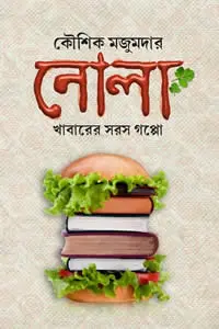 নোলা  খাবারের সরস গপ্পো