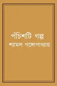 পঁচিশটি গল্প