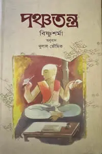 পঞ্চতন্ত্র