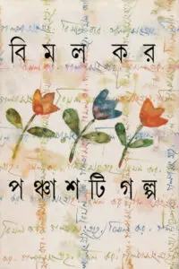 পঞ্চাশটি গল্প