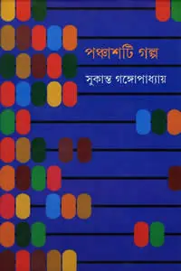 পঞ্চাশটি গল্প