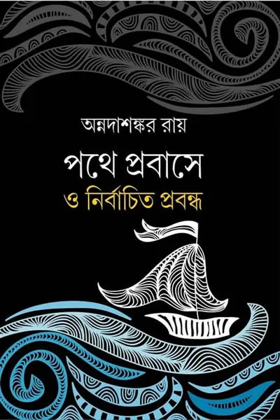 পথে প্রবাসে ও নির্বাচিত প্রবন্ধ
