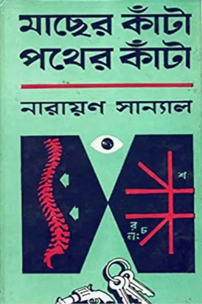 পথের কাঁটা