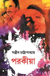 পরকীয়া