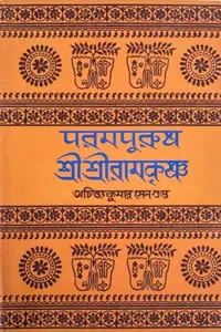 পরমপুরুষ শ্রীশ্রীরামকৃষ্ণ ১