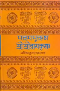 পরমপুরুষ শ্রীশ্রীরামকৃষ্ণ ৩