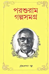 পরশুরাম গল্পসমগ্র