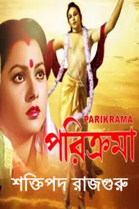 পরিক্রমা