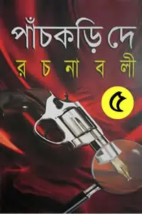 পাঁচকড়ি দে রচনাবলী ৫ (৫ম খণ্ড)