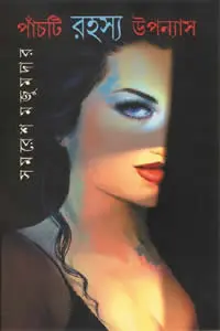 পাঁচটি রহস্য উপন্যাস