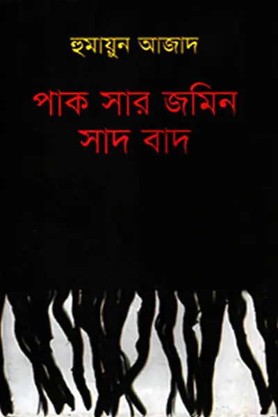 পাক সার জমিন সাদ বাদ