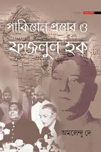 পাকিস্তান প্রস্তাব ও ফজলুল হক