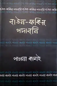 পাগলা কানাই  বাউল
