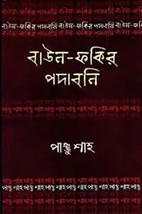 পাঞ্জু শাহ  বাউল