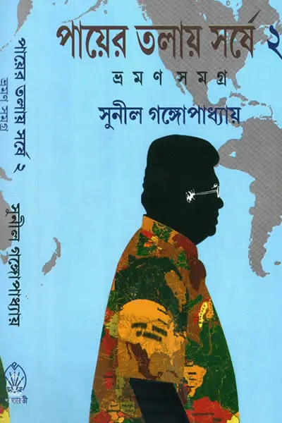 পায়ের তলায় সর্ষে ২