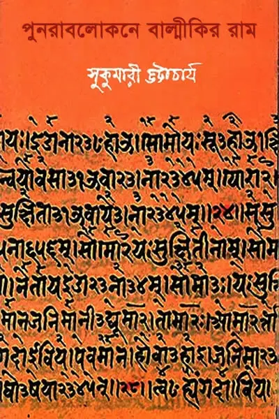 পুনরাবলোকনে বাল্মীকির রাম