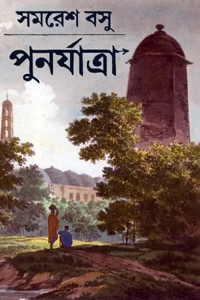 পুনর্যাত্রা
