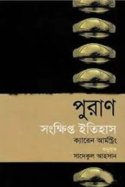 পুরাণ  সংক্ষিপ্ত ইতিহাস