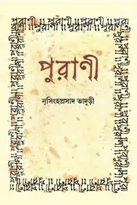 পুরাণী