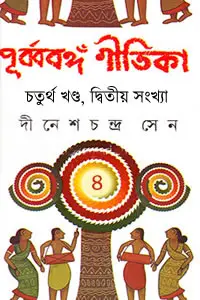 পুর্ব্ববঙ্গ গীতিকা (চতুর্থ খণ্ড, দ্বিতীয় সংখ্যা)