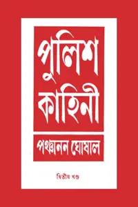 পুলিশ কাহিনী ২