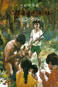 পূজাবার্ষিকী আনন্দমেলা গল্পসংকলন