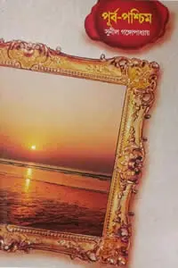পূর্ব-পশ্চিম ১