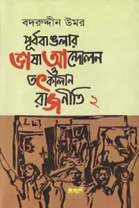 পূর্ব বাঙলার ভাষা আন্দোলন ও তৎকালীন রাজনীতি ২