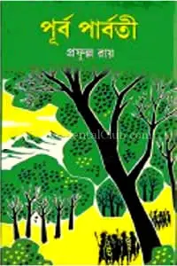 পূর্বপার্বতী
