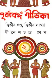 পূর্ব্ববঙ্গ-গীতিকা (দ্বিতীয় খণ্ড, দ্বিতীয় সংখ্যা)