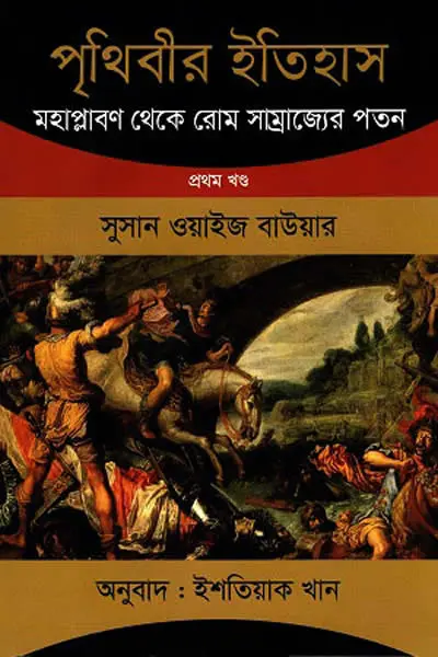 পৃথিবীর ইতিহাস ১