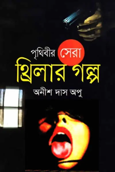 পৃথিবীর সেরা থ্রিলার গল্প