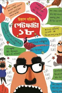 পেটফাটা ১৮