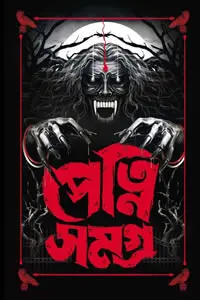 পেত্নি সমগ্র
