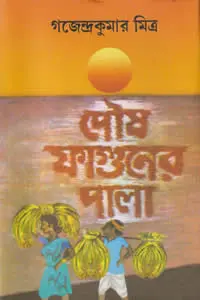 পৌষ ফাগুনের পালা