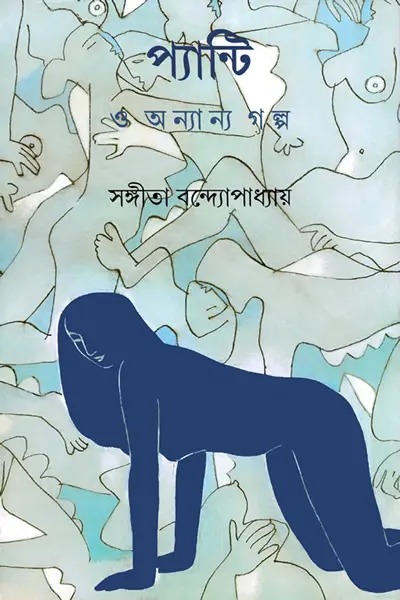 প্যান্টি ও অন্যান্য গল্প