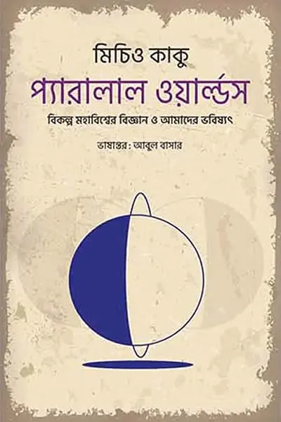 প্যারালাল ওয়ার্ল্ডস  বিকল্প মহাবিশ্বের বিজ্ঞান ও আমাদের ভবিষ্যৎ