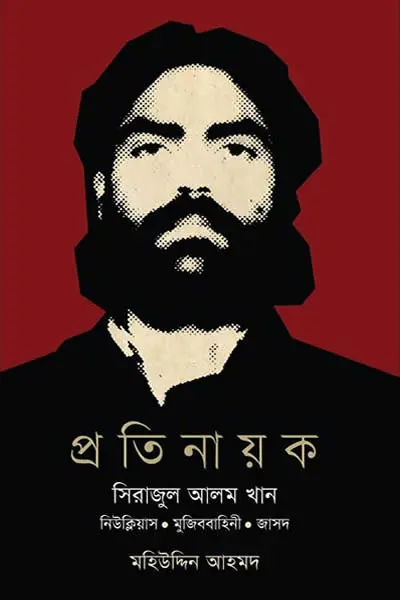 প্রতিনায়ক  সিরাজুল আলম খান