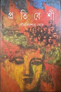 প্রতিবেশী
