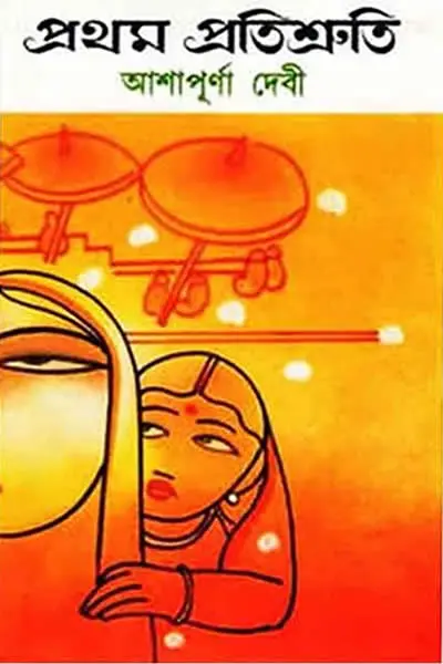 প্রথম প্রতিশ্রুতি
