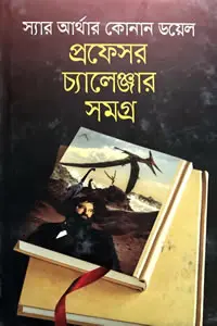 প্রফেসর চ্যালেঞ্জার সমগ্র