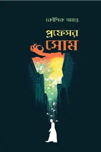 প্রফেসর সোম
