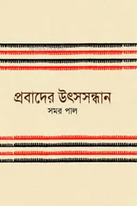 প্রবাদের উৎসসন্ধান