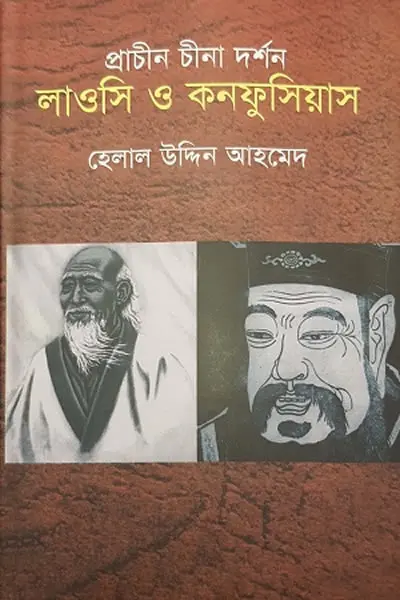 প্রাচীন চীনা দর্শন  লাওসি ও কনফুসিয়াস